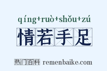 情若手足是什么意思的图片
